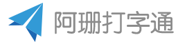 阿珊打字通官方网站 伯庸科技[官网]