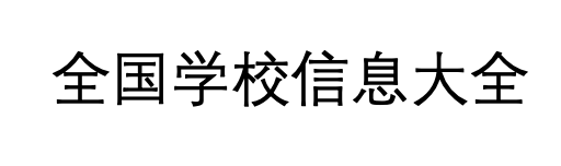 震东互联网信息笔记-全国学校信息大全