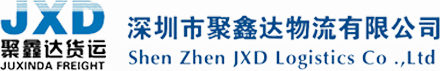 深圳市聚鑫达物流有限公司-深圳市聚鑫达物流有限公司