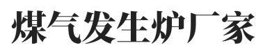 煤气炉_煤气发生炉厂家_脱硫技术_水煤气发生炉_煤气发生炉安装与销售