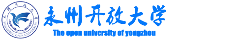 永州开放大学永州开放大学