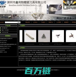 深圳市鑫利特精密刀具有限公司