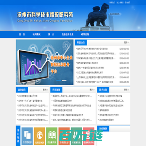 沧州市科学技术情报研究所